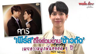 “เฟิร์ส” ดีใจร่วมงาน “ข้าวตัง” เผยความผูกพันตลอด 5 ปี | ทอล์ก LIVE