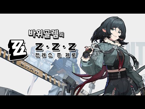 바위골렘의 젠레스 존 제로 [언더 커버 R&amp;<strong>amp</strong>;B] Zenless Zone <strong>Zero</strong>