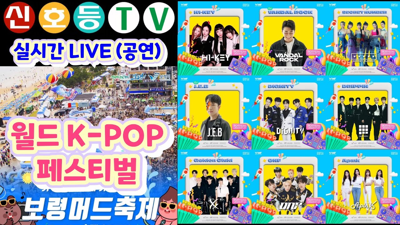 LIVE  보령머드축제 2023 월드K-POP페스티벌 공연 하이키, 반달락, 시크릿 넘버, JEB, 디그니티,드리핀,골든차일드,온앤오프,에이핑크,에이디야,이채연,에이비식스,엔싸인