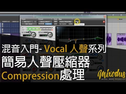 混音技巧: 簡單人聲Compression壓縮器處理 - Mixodus Music Production