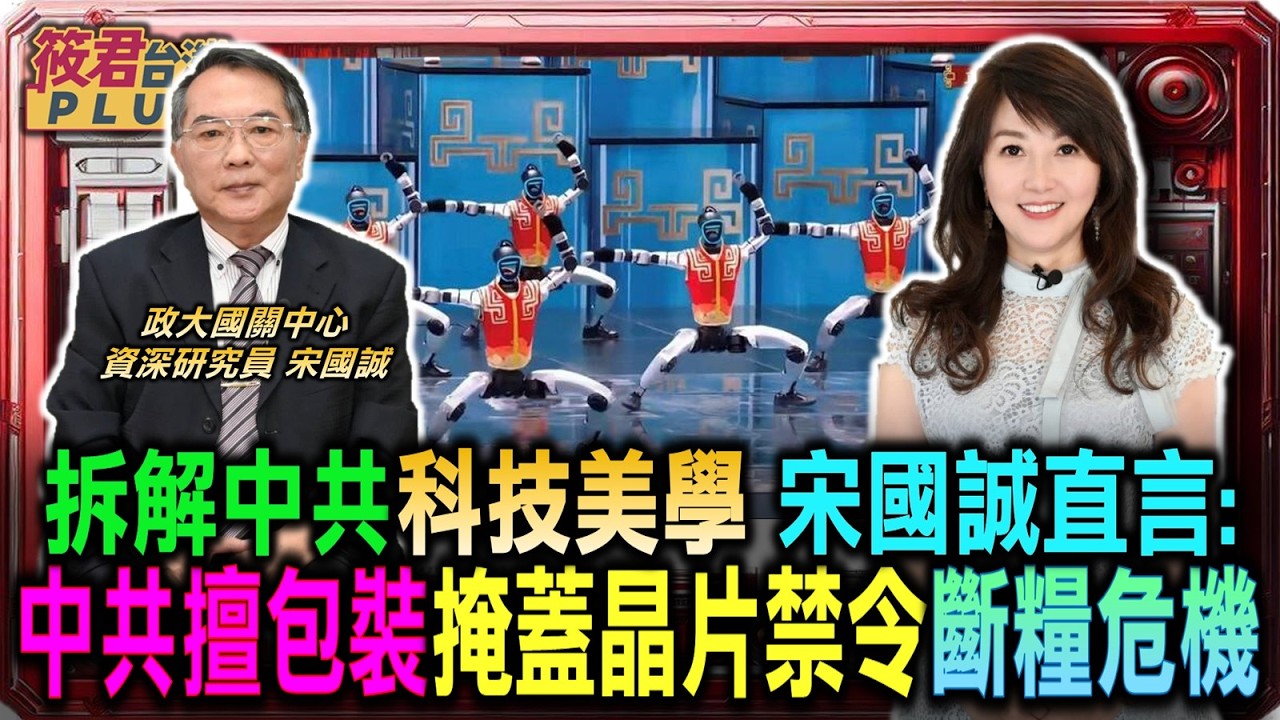 拆解中共科技美學 宋國誠直言中共擅長包裝 掩蓋晶片禁令斷糧危機/台灣科技支撐自由陣營 協助美國發動數位革命/鐵幕剋星? 川普建構自由網 一鍵上網不會洩露個人IP位置｜20260303｜