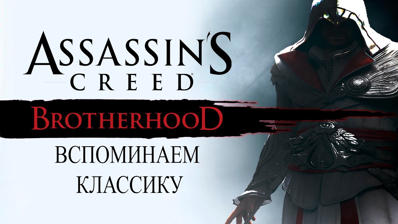 Assassin’s Creed: Brotherhood - Вспоминаем Классику