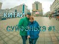 VE-travel. СУЙФЭНЬХЭ #1. Приезд. Гостиница Синьхай. Фуршет Соня и Оля. Площадь.