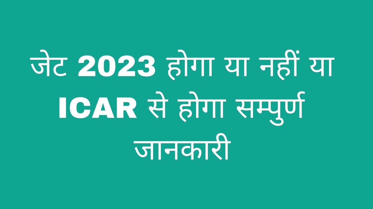 जेट 2023 होगा या नहीं 🚫 / jet 2023 update / latest news / application form