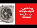 طريقة اصلاح مروحة فريش بوكس ريشة توزيع الهواء مش بتلف طريقة اصلاح مروحة فريش بوكس ريشة توزيع الهواء مش بتلف