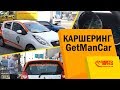 Что дешевле: Такси или аренда авто? Каршеринг (Carsharing) GetManCar. Быстрая аренда авто.