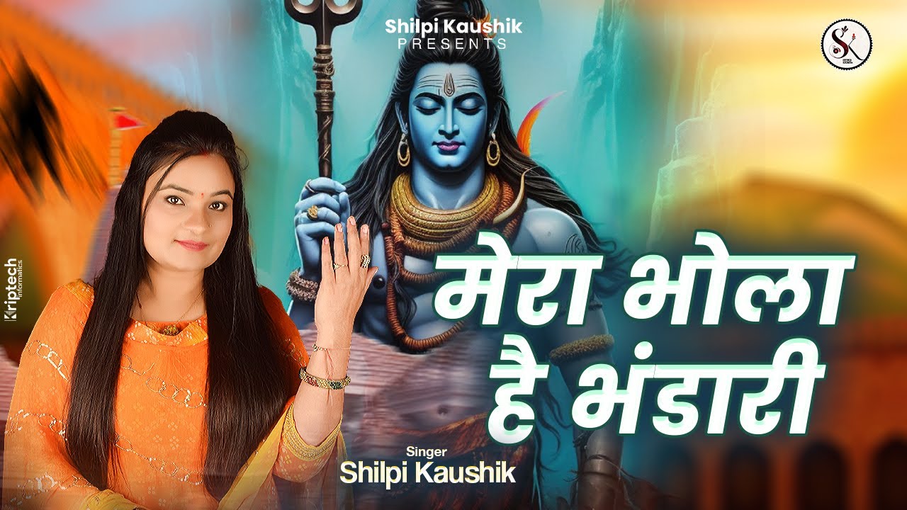 Mera Bhola Hai Bhandari Shilpi Kaushik Shivratri Special Shiv