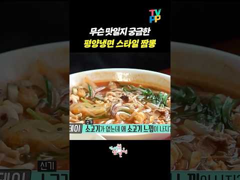 【#TVPP】 새로운 스타일의 <strong>짬뽕</strong> | 전지적참견시점 | TVPP | MBC 190907 방송 외