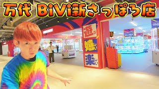 【北海道でクレーンゲーム】雪国で大量GET!万代 BiVi新さっぽろ店2025年末2話