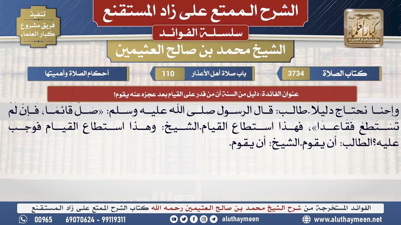 3734دليل من السنة أن من قدر على القيام بعد عجزه عنه يقوم📔 الشرح الممتع على زاد المستقنع - ابن عثيمين