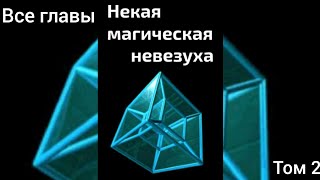 видео: Фанфик Гарри Поттер Том 2 Чулан под лестницей картинка: Фанфик Гарри Поттер Том 2 Чулан под лестницей