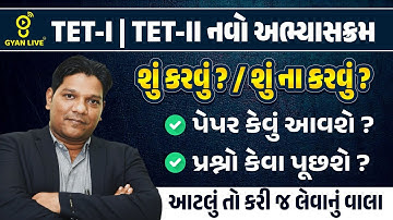 TET-I | TET-II નવો અભ્યાસક્રમ શું કરવું ?/શું ના કરવું ? પેપર કેવું આવશે ? પ્રશ્નો કેવા પૂછશે ?@11AM