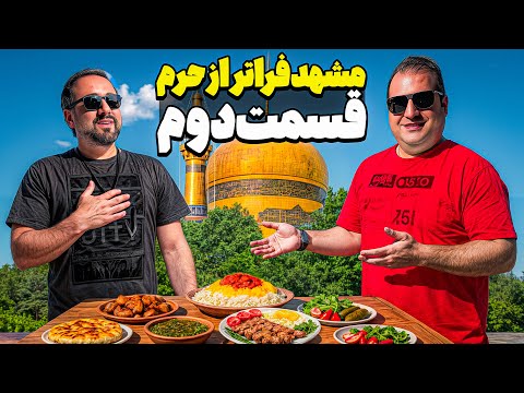 مشهد فقط حرم نیست مکان های دیدنی مشهد غذاهای خاص مشهد