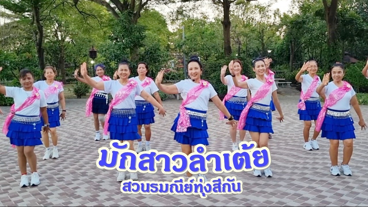 มักสาวลำเต้ย - เอ ดนัย ศรีวิไล/ขอบคุณท่ารำต้นแบบ ครูแป๋ว บาสโลปไผ่เขียวค่ะ