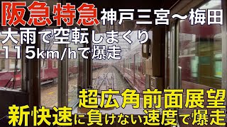 【超広角全面展望】Max115km/h！新快速に引け目を取らない高速運転！阪急1000系 特急 阪急神戸線 神戸三宮～大阪梅田【Japan Rail Front View】