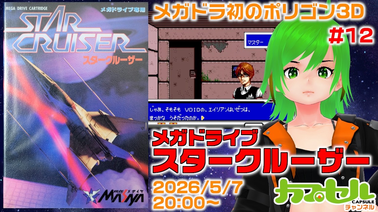 The Mega Drive's first polygon 3D game! #12 MD 'STAR CRUISER