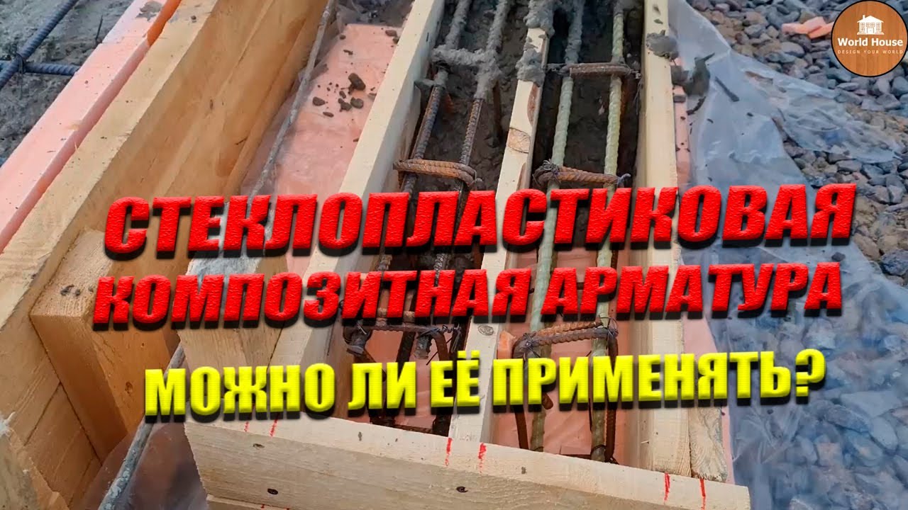 СТЕКЛОПЛАСТИКОВАЯ, КОМПОЗИТНАЯ АРМАТУРА | Можно Ли Из Неё Строить? Её ...