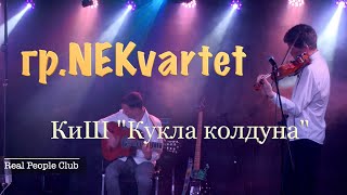 гр. NEKvartet "КиШ" Кукла колдуна