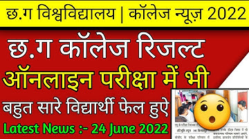 यूनिवर्सिटी और कॉलेजों के रिजल्ट में बड़ी गड़बड़ी |prsu result 2022 |cg university news |BU university