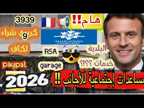 هام خدمات ومساعدات La Caf في فرنسا لا يعرفها الكثيرون 