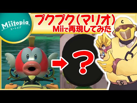【ミートピア】マリオシリーズ強化週間！プクプクのMiiを作るでごわす！【Vtuber】