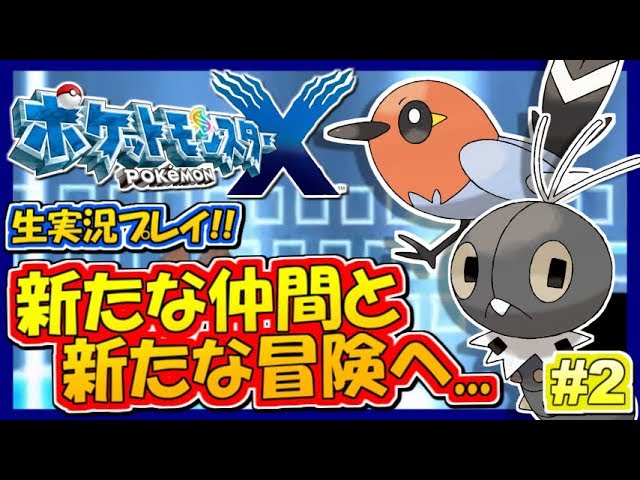 【ポケモンXY】新たな仲間を大量入手！ポケットモンスターXY実況！#2【生放送録画】