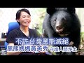 【蘋中人】「有熊的森林才有靈魂」　黑熊媽媽深山做研究先寫遺囑 | 微視蘋 | 台灣蘋果日報