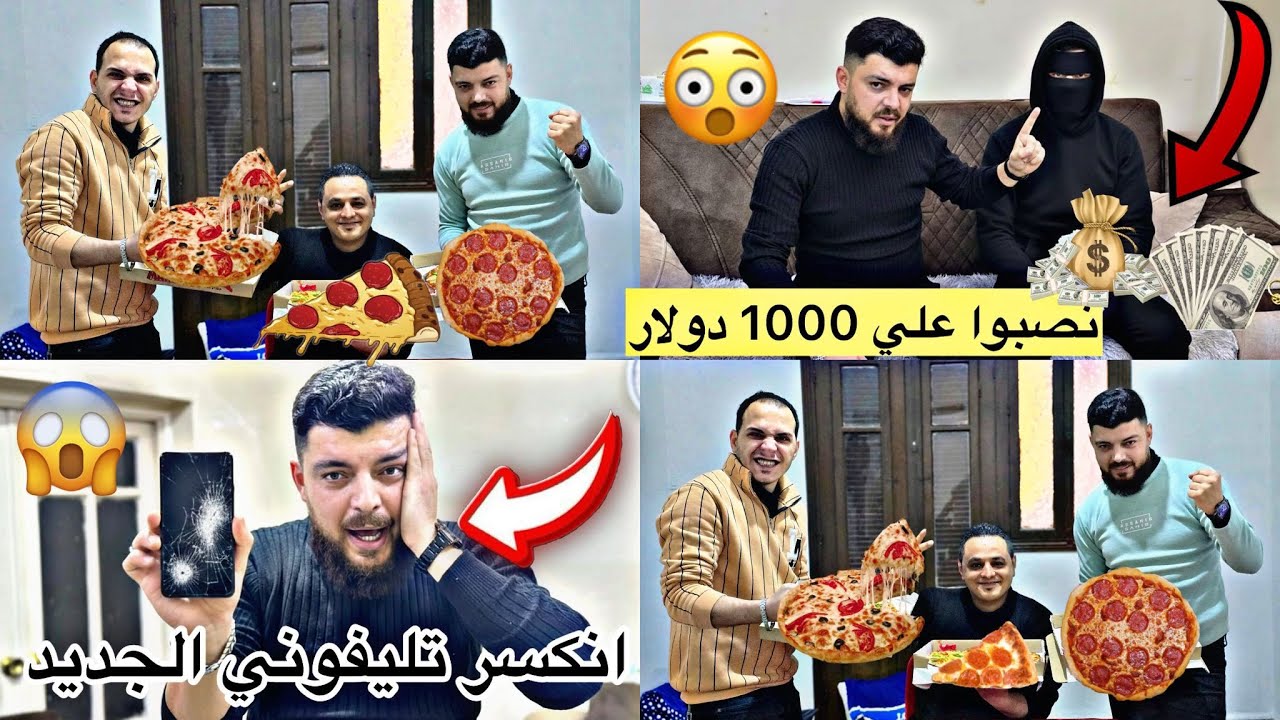نصبو علي ألف دولار 😱😭أقوى تحدي بين نزار وخال بكري وبكري(بيتزا)// انكسر موبايل نزار يا حرام😱😱