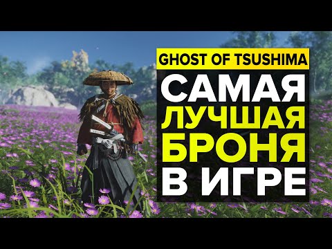 Видео: САМЫЕ ЛУЧШИЕ ДОСПЕХИ В GHOST OF TSUSHIMA