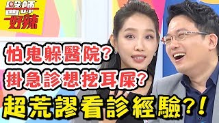 超荒謬看診理由病患怕鬼跑來醫院躲醫師尷尬卻也趕不走醫師好辣 EP334 一刀未剪版 楊皓如 陳保仁精選