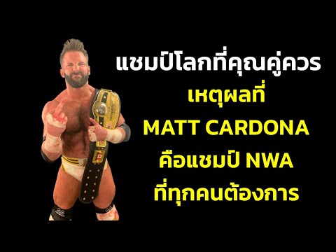 situation คือ  2022  เหตุผลที่ MATT CARDONA คือแชมป์ NWA ที่ทุกคนต้องการ | มวยปล้ำดูถูกสติปัญญา