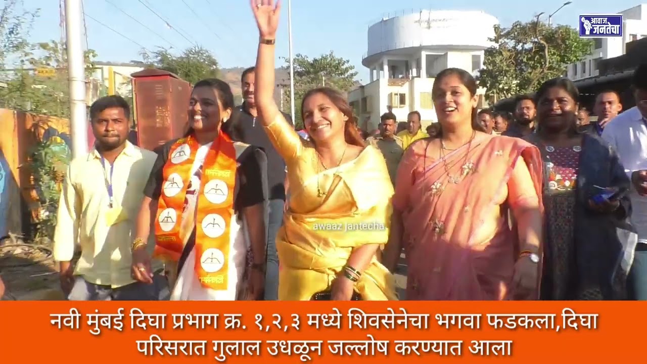 नवी मुंबई दिघा विजय चौगुले यांच्यासह मुलांचा बहुमताने विजय