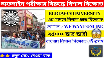 Burdwan University এর সামনে বিশাল বিক্ষোভ | WB Even Sem Exam 2022 | The Way Of Education