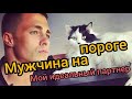 МУЖЧИНА НА ПОРОГЕ | Таро | Где мой идеальный партнер?