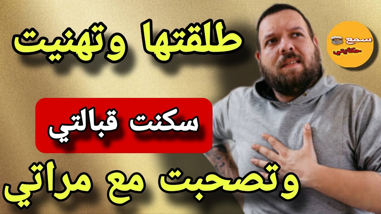 #قصة_اليوم|طلقت مراتي وتهنيت منها...دازت شهور لقيتها جارتي ولي وقع حريرة بقوامها