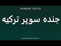 How To Pronounce جنده سوپر ترکیه 