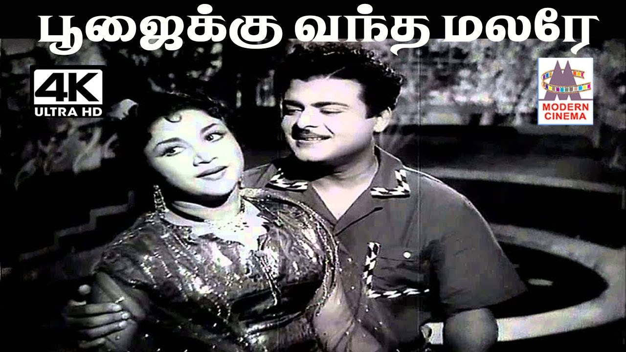 Poojaikku Vantha Malare P.B.ஸ்ரீனிவாஸ், S.ஜானகி பாடிய பாடல் வந்த மலரே வா