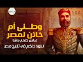 أسوء حاكم فى تاريخ مصر عباس حلمى الأول خديوى مصر 