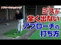 【ゴルフ】ミスがでないアプローチの打ち方がこれ!正しいアドレスで寄せ名人に。