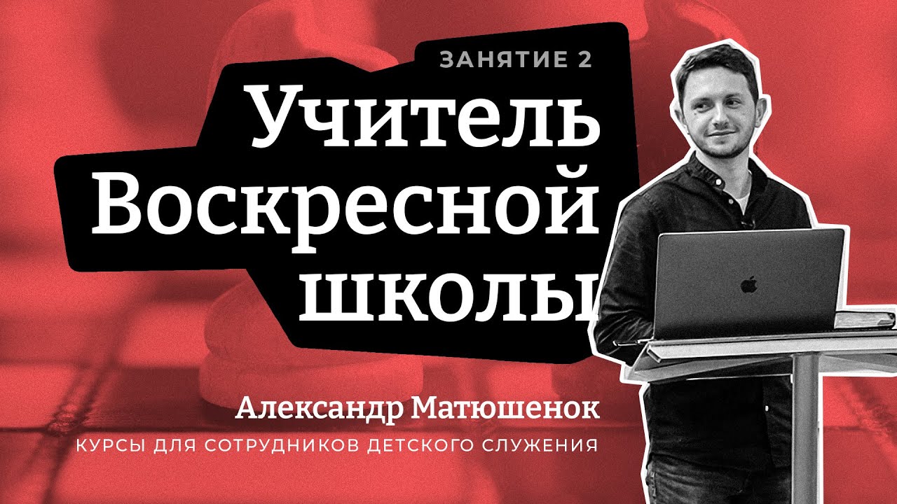 Учитель Воскресной школы