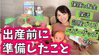 【出産準備まとめ】保険は？貯金はどうする？部屋作り、育休、保活、ベビーグッズ、入院バッグなど紹介！