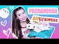 РАСПАКОВКА ОФИГЕННО КРУТЫХ ВЕЩЕЙ C АЛИЭКСПРЕСС // UNBOXING ALIEXPRESS 2017