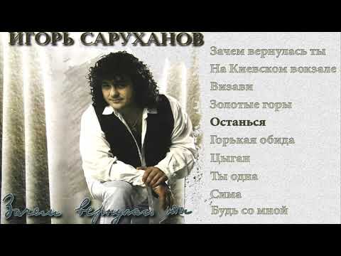 Игорь Саруханов - Останься