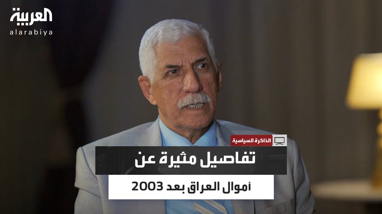 الذاكرة السياسية | كم بلغ حجم الأموال التي ضبطت في منزل عدي صدام حسين؟