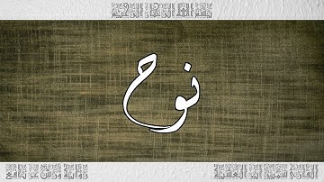 القرآن سورة نوح ورش القارئ سمير ابن العشية 071