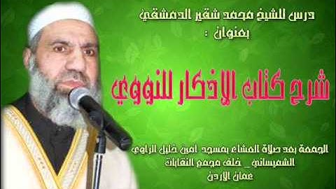 شرح كتاب الأذكار للنووي/ الشيخ محمد شقير الدمشقي