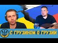 С грузином о Грузии [07/04/23]