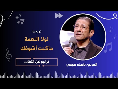 ترنيمة لولا النعمة ماكنت أشوفك الأخ ناصف صبحي