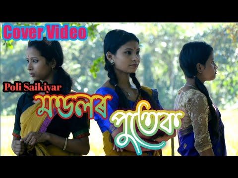 Mondolor Putek  Cover Video  Poli Saikia  Utpal Das  Bipin Chawadang  Latest Assamese Song 2019