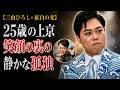 【三山ひろし&times;10年目の紅白】「親孝行したい」25歳で故郷を捨てた男が掴んだ孤独と誇りの真実